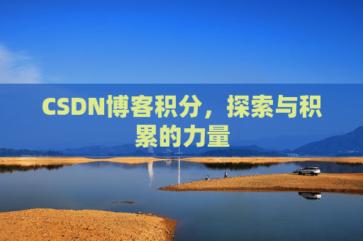CSDN博客积分，探索与积累的力量